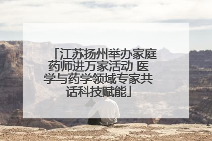江苏扬州举办家庭药师进万家活动 医学与药学领域专家共话科技赋能