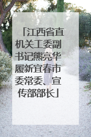 江西省直机关工委副书记熊亮华履新宜春市委常委、宣传部部长