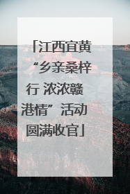 江西宜黄“乡亲桑梓行 浓浓赣港情”活动圆满收官