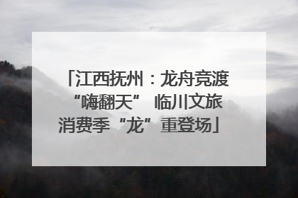 江西抚州：龙舟竞渡“嗨翻天” 临川文旅消费季“龙”重登场