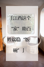 江西这个“家”助百姓端稳“饭碗”