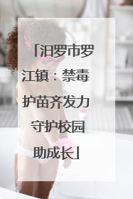 汨罗市罗江镇：禁毒护苗齐发力 守护校园助成长