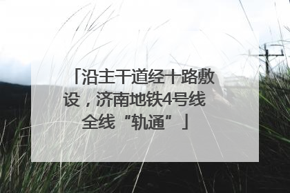 沿主干道经十路敷设，济南地铁4号线全线“轨通”