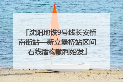 沈阳地铁9号线长安桥南街站—新立堡桥站区间右线盾构顺利始发
