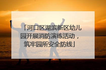 河口区湖滨新区幼儿园开展消防演练活动，筑牢园所安全防线