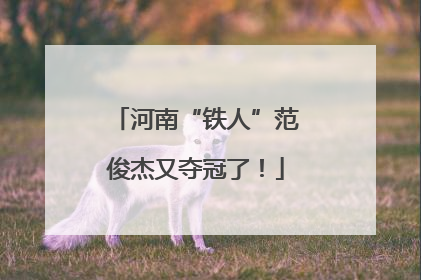 河南“铁人”范俊杰又夺冠了！