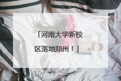 河南大学新校区落地郑州！