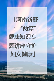 河南新野：“两癌”健康知识专题讲座守护妇女健康