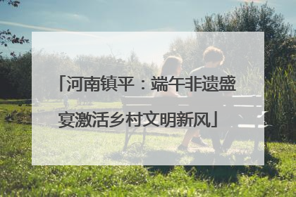 河南镇平：端午非遗盛宴激活乡村文明新风