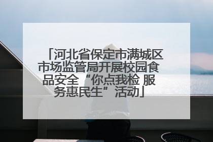 河北省保定市满城区市场监管局开展校园食品安全“你点我检 服务惠民生”活动