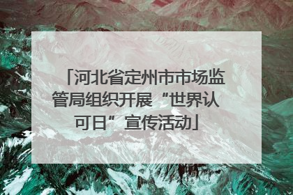 河北省定州市市场监管局组织开展“世界认可日”宣传活动
