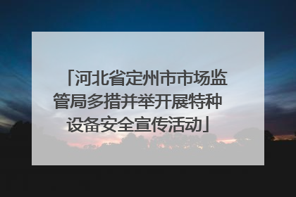 河北省定州市市场监管局多措并举开展特种设备安全宣传活动