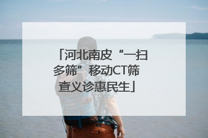 河北南皮“一扫多筛”移动CT筛查义诊惠民生
