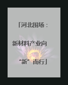 河北围场：新材料产业向“新”而行