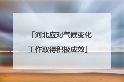 河北应对气候变化工作取得积极成效
