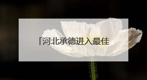 河北承德进入最佳旅游季，避暑山庄一次购票三日畅游