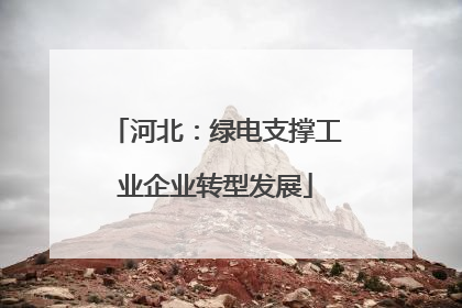 河北：绿电支撑工业企业转型发展