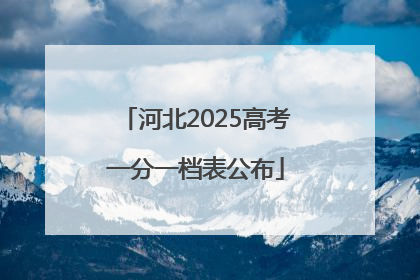 河北2025高考一分一档表公布