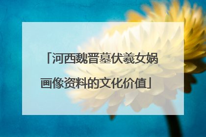河西魏晋墓伏羲女娲画像资料的文化价值