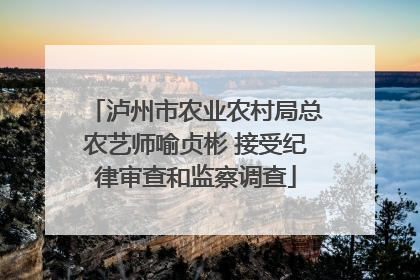 泸州市农业农村局总农艺师喻贞彬 接受纪律审查和监察调查