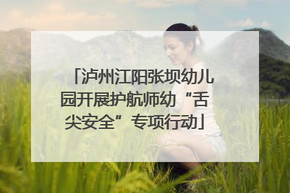 泸州江阳张坝幼儿园开展护航师幼“舌尖安全”专项行动