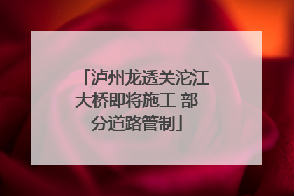 泸州龙透关沱江大桥即将施工 部分道路管制