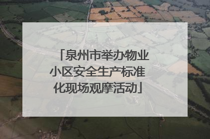 泉州市举办物业小区安全生产标准化现场观摩活动