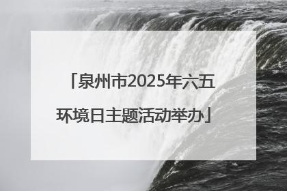 泉州市2025年六五环境日主题活动举办