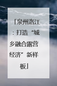 泉州洛江：打造“城乡融合露营经济”新样板