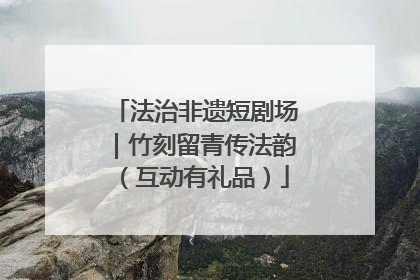 法治非遗短剧场｜竹刻留青传法韵（互动有礼品）