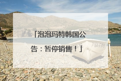 泡泡玛特韩国公告：暂停销售！