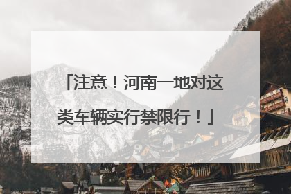注意！河南一地对这类车辆实行禁限行！
