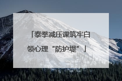 泰拳减压课筑牢白领心理“防护堤”