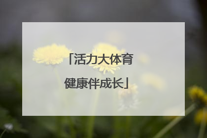 活力大体育 健康伴成长