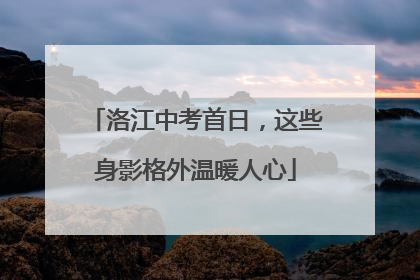 洛江中考首日，这些身影格外温暖人心