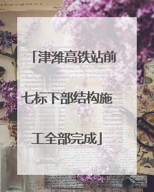 津潍高铁站前七标下部结构施工全部完成