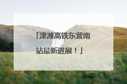津潍高铁东营南站最新进展！