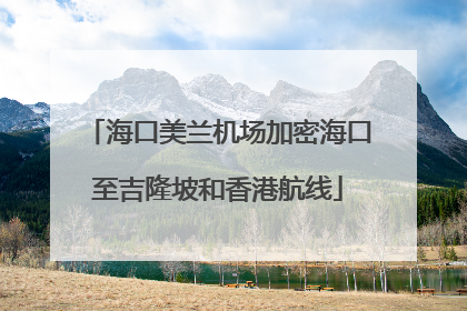 海口美兰机场加密海口至吉隆坡和香港航线