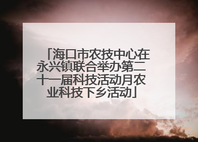 海口市农技中心在永兴镇联合举办第二十一届科技活动月农业科技下乡活动