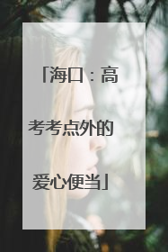 海口：高考考点外的爱心便当