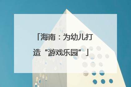 海南：为幼儿打造“游戏乐园”