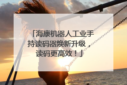 海康机器人工业手持读码器焕新升级，读码更高效！