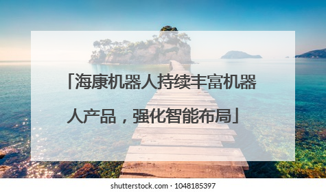 海康机器人持续丰富机器人产品，强化智能布局