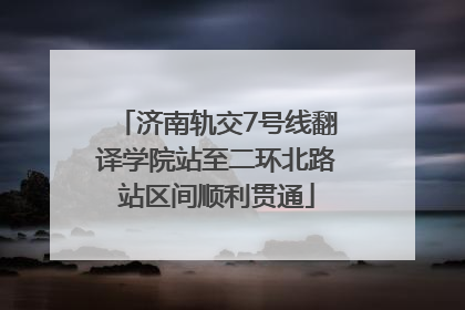 济南轨交7号线翻译学院站至二环北路站区间顺利贯通