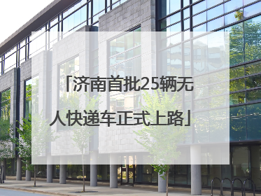 济南首批25辆无人快递车正式上路
