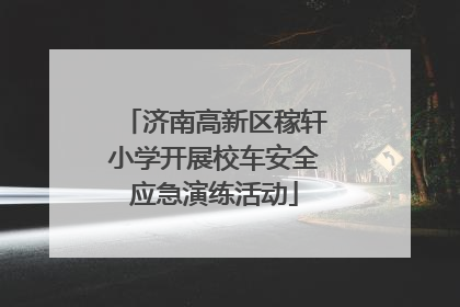 济南高新区稼轩小学开展校车安全应急演练活动