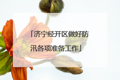 济宁经开区做好防汛各项准备工作