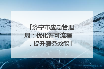 济宁市应急管理局：优化许可流程，提升服务效能