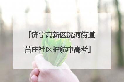 济宁高新区洸河街道黄庄社区护航中高考