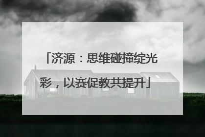 济源：思维碰撞绽光彩，以赛促教共提升